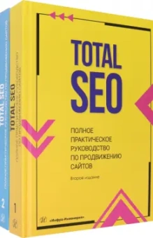 Шамина, Носаченко: Total SEO. Полное практическое руководство по продвижению сайтов. Комплект в 2 книгах
