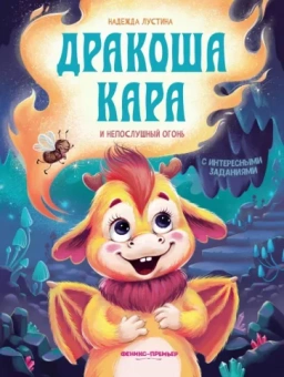 Надежда Лустина: Дракоша Кара и непослушный огонь