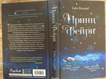 Габи Вольраб: Принц фейри