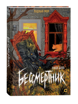 Надя Сова: Бессмертник