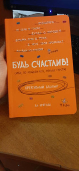 Ли Кратчли: Будь счастлив! (Или, по крайней мере, меньше грусти). Креативный блокнот, А5