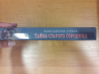 Константин Гурьев: Тайна старого городища