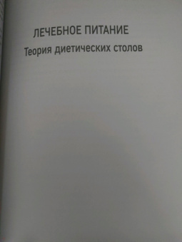 Алла Погожева: Диетические столы. Кулинарная книга в вопросах и ответах