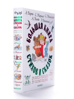 Михалков Сергей Владимирович; Барто Агния Львовна; Маршак Самуил Яковлевич: Большая книга стихов и сказок в рисунках В. Чижикова