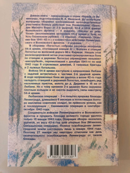 Изольда Иванова: Погостье. Жаркая зима 1941/42 годов. Сборник воспоминаний ветеранов 54й армии и жителей прифр.полосы
