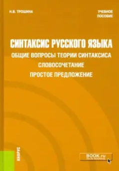 Наталья Трошина: Синтаксис русского языка. Общие вопросы теории синтаксиса. Словосочетание. Простое предложение
