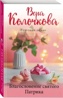 Вера Колочкова: Благословение святого Патрика