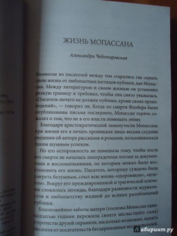 Ги Мопассан: Жизнь. Новеллы