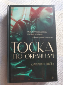 Анастасия Сопикова: Тоска по окраинам