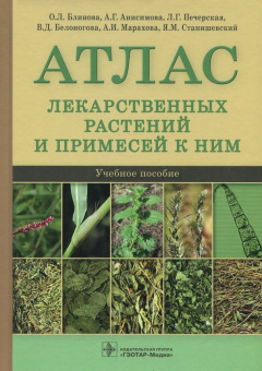 Блинова, Анисимова, Печерская: Атлас лекарственных растений и примесей к ним. Учебное пособие