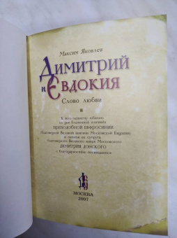 Максим Яковлев: Димитрий и Евдокия