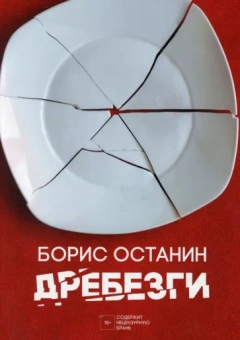 Борис Останин: Дребезги