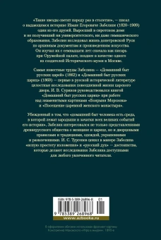 Забелин Иван Егорович: Домашний быт русских цариц в XVI и XVII столетиях