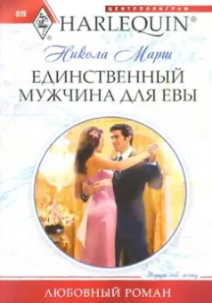 Никола Марш: Единственный мужчина для Евы