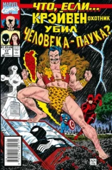 Ричард Хауэлл: Marvel. Что если?.. Крэйвен убил Человека-Паука
