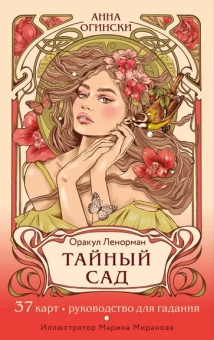 Огински А.: Тайный сад. Оракул Ленорман (37 карт и руководство для гадания)