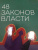Роберт Грин: 48 законов власти