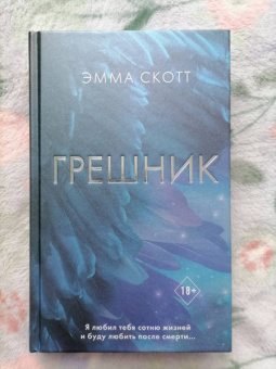 Эмма Скотт: Грешник