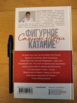 Елена Вайцеховская: Фигурное катание. Стальные девочки