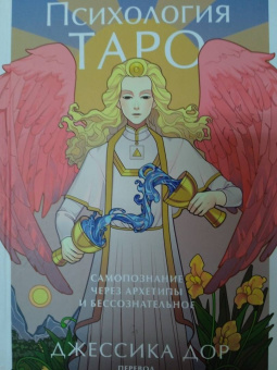 Джессика Дор: Психология Таро. Самопознание через архетипы и бессознательное