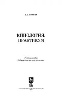 Дмитрий Тарнуев: Кинология. Практикум. Учебное пособие для СПО