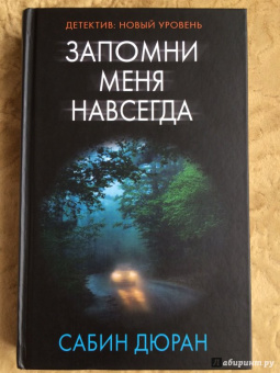 Сабин Дюран: Запомни меня навсегда