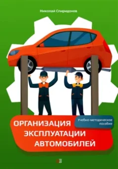 Николай Спиридонов: Организация эксплуатации автомобилей. Учебно-методическое пособие