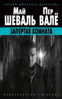 Шеваль, Валё: Запертая комната