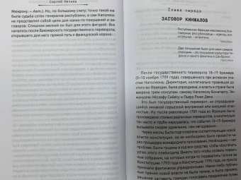 Сергей Нечаев: Наполеон. Заговоры и покушения