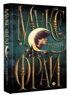 Макс Фрай: Большая телега