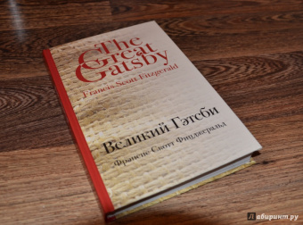 Фрэнсис Фицджеральд: Великий Гэтсби