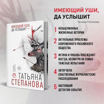 Татьяна Степанова: Имеющий уши, да услышит