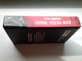 Елена Тодорова: Спорим, будешь моей