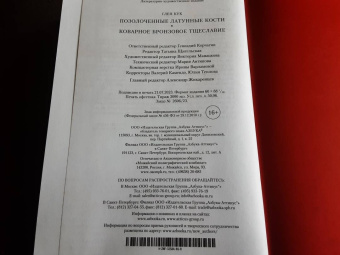 Глен Кук: Позолоченные латунные кости. Коварное бронзовое тщеславие