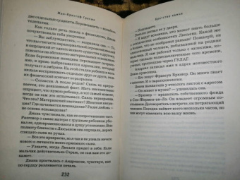 Жан-Кристоф Гранже: Братство камня