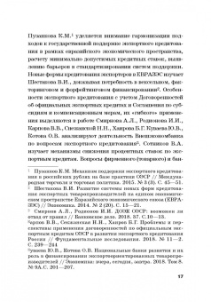 Кириллова, Цыганов, Азимов: Страховые механизмы поддержки внешне-экономической деятельности. Монография
