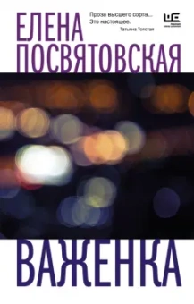 Елена Посвятовская: Важенка