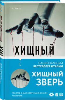 Вито Франкини: Хищный зверь