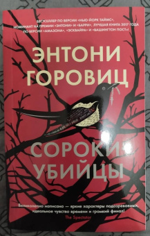 Энтони Горовиц: Сороки-убийцы