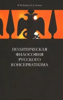 Камнев, Осипов: Политическая философия русского консерватизма