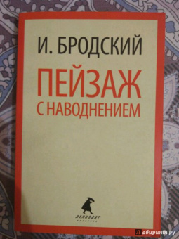 Иосиф Бродский: Пейзаж с наводнением. Стихотворения