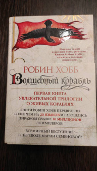 Робин Хобб: Сага о живых кораблях. Книга 1. Волшебный корабль