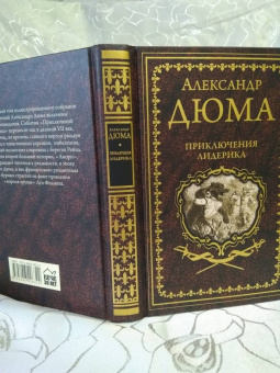 Александр Дюма: Приключения Лидерика. Амори