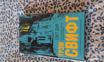 Грэм Свифт: Свет дня