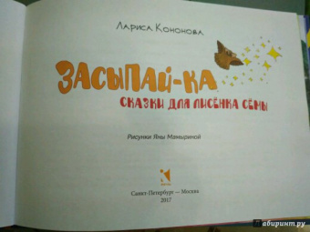 Лариса Кононова: Засыпай-ка. Сказки для лисенка Сёмы