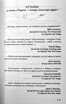 Джен МакКинли: Париж - всегда отличная идея!