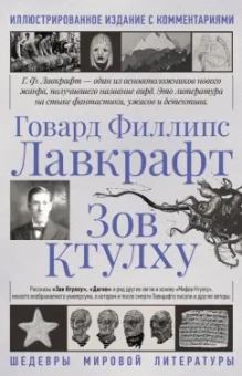 Говард Лавкрафт: Зов Ктулху
