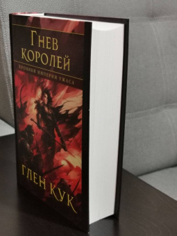 Глен Кук: Хроники Империи Ужаса. Гнев королей