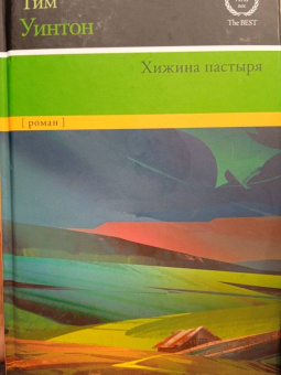 Тим Уинтон: Хижина пастыря