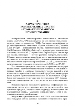 Юрий Копылов: Основы компьютерных цифровых технологий машиностроения. Учебник для СПО